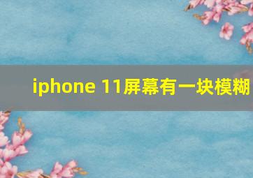 iphone 11屏幕有一块模糊